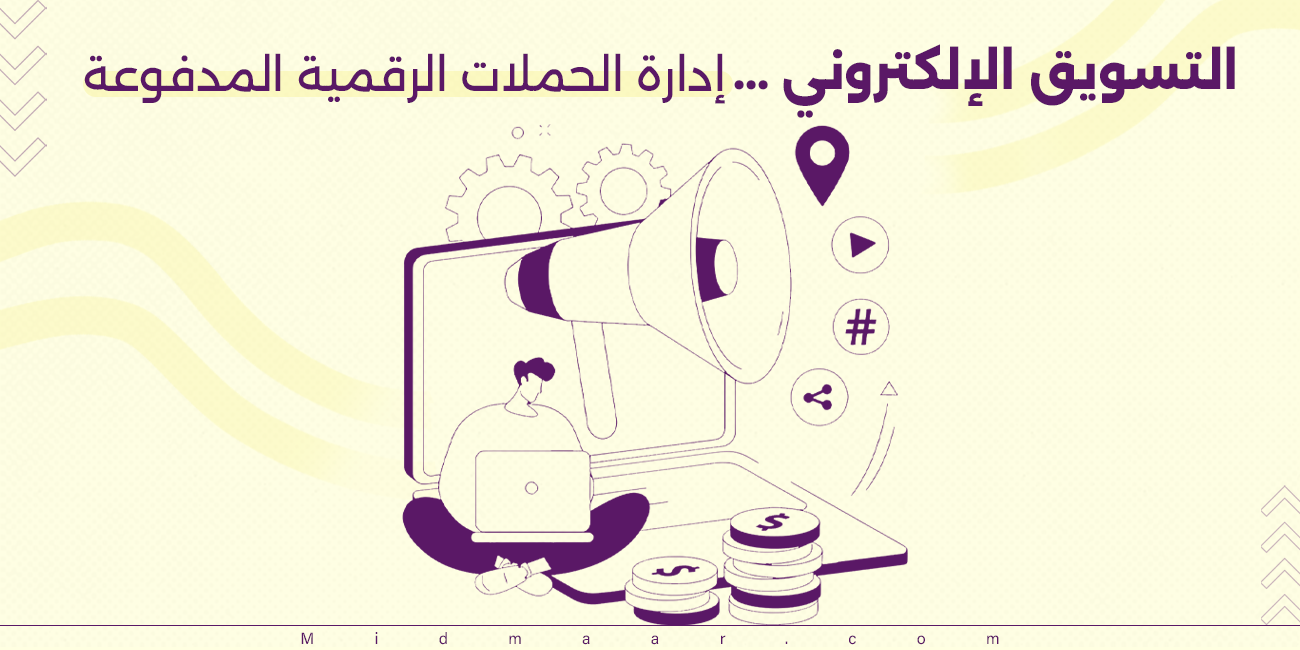 التسويق الإلكتروني إدارة الحملات الرقمية المدفوعة